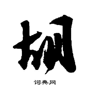 魏了翁写的衚