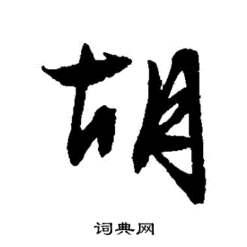 文征明写的衚