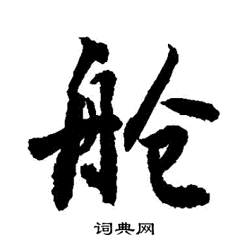 敬世江写的艙