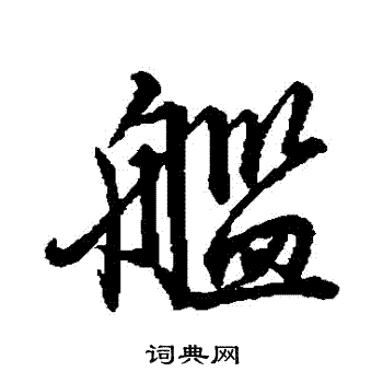明纲写的艦