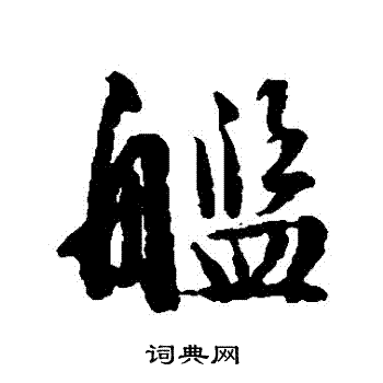 文征明写的艦