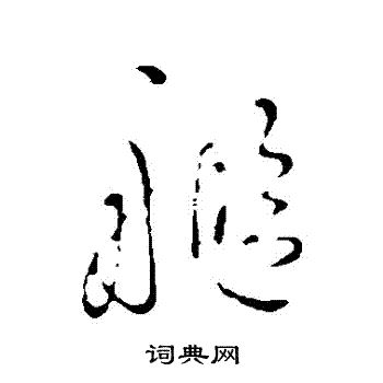吴说写的艦