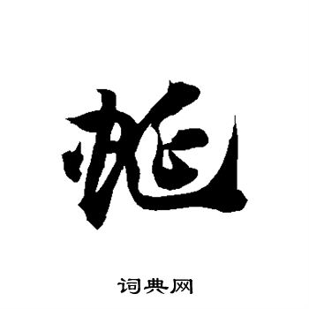 徐伯清写的蜒