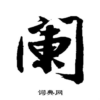 文征明写的阑
