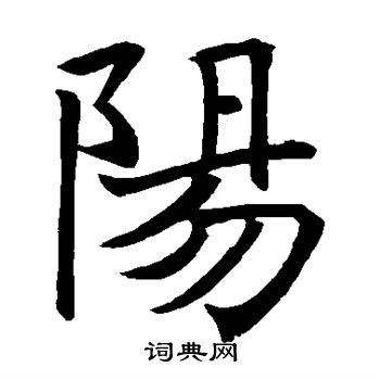 褚遂良写的阳