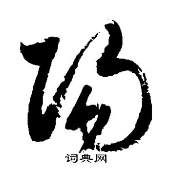 查士标写的阳