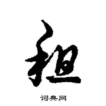 字汇写的租