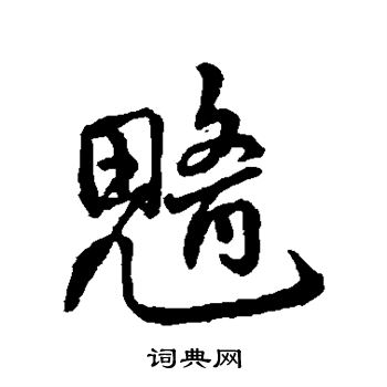 字汇写的魑