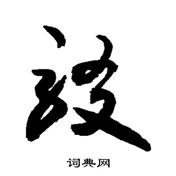 颜真卿写的驳