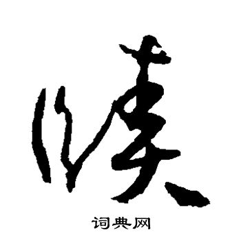 孙过庭写的赜
