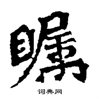 杨大眼造像写的瞩