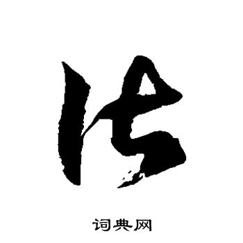 徐伯清写的谌