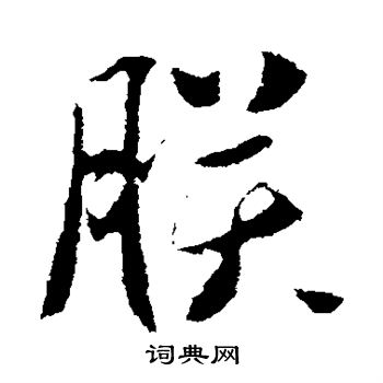 李世民写的朕