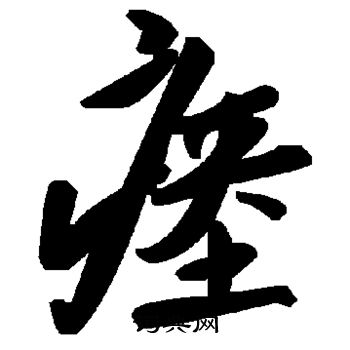 瘗