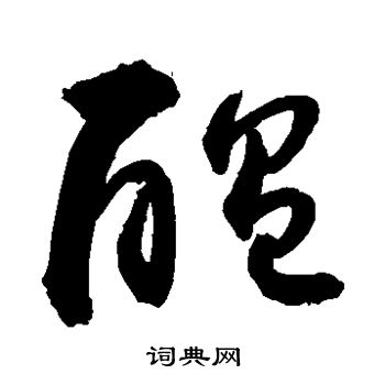 敬世江写的酝