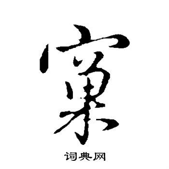 管道升写的窠