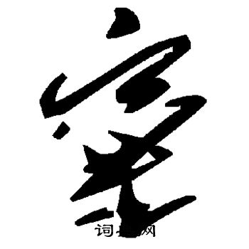 窠