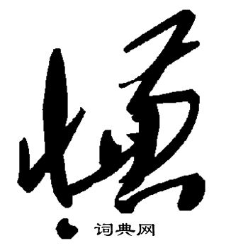 慊