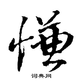 说文解字写的慊