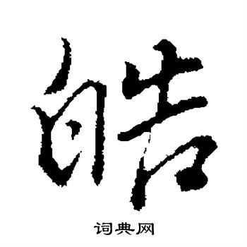 董其昌写的皓