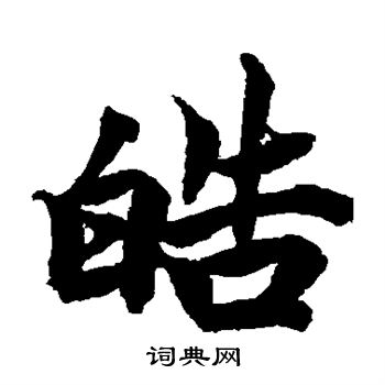 柯九思写的皓