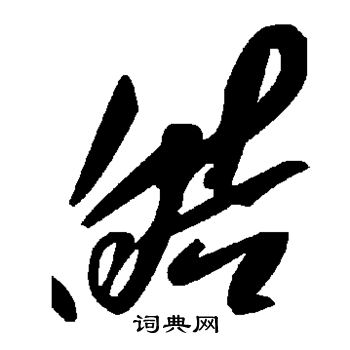 皓