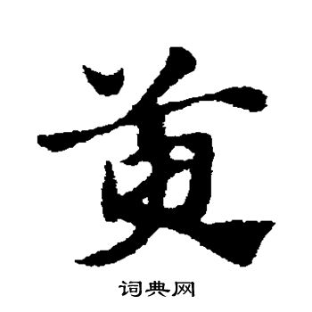赵子昂写的萸