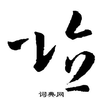 孙过庭写的埴