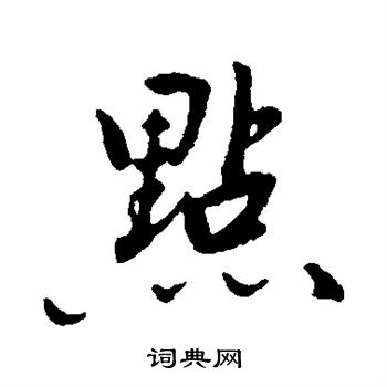 林国梁写的点