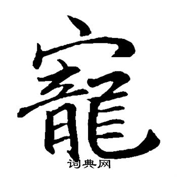 李邕写的宠