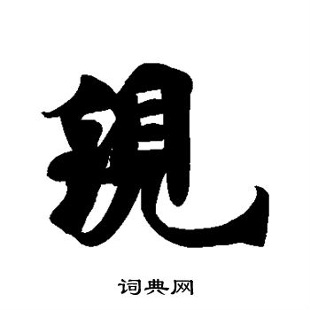 古写经写的现