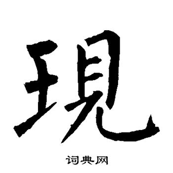 柳公权写的现