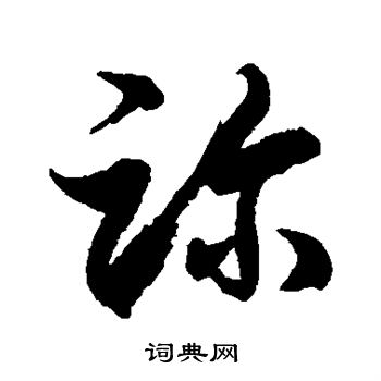 徐伯清写的诊