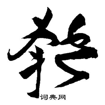 祝枝山写的匏