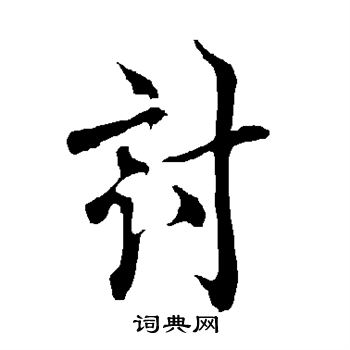 欧阳询写的讨