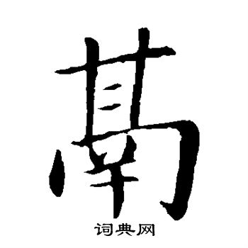 蔡襄写的鬲