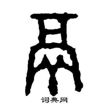 鬲
