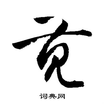 敬世江写的苋