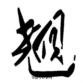 翘