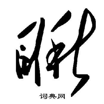 瞅