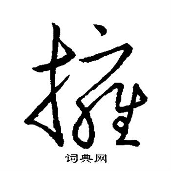 王献之写的拥