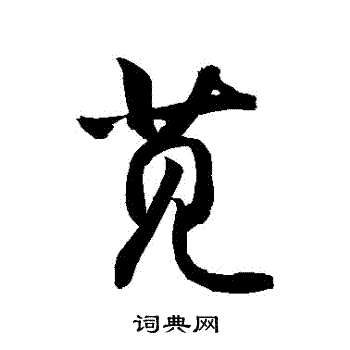 敬世江写的莧