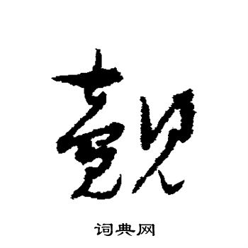 孙过庭写的觌