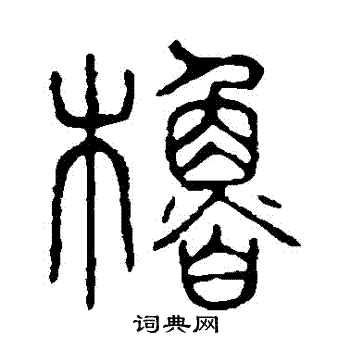说文解字写的櫓