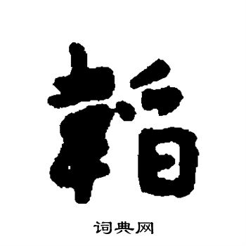 汇辑写的韬