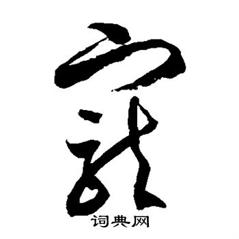 徐伯清写的宠
