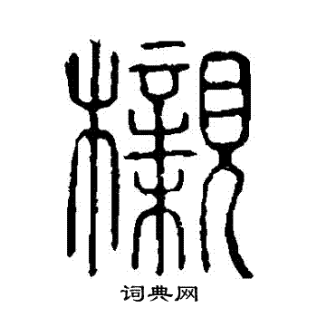 说文解字写的櫬