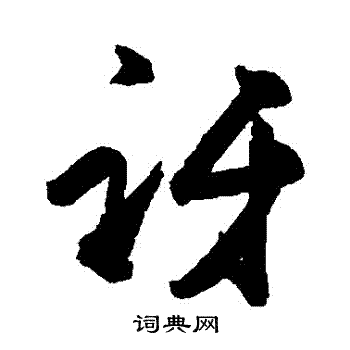 杜牧写的訝
