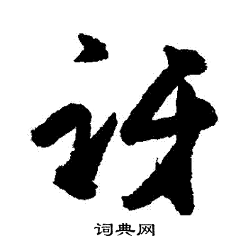 杜牧写的訝