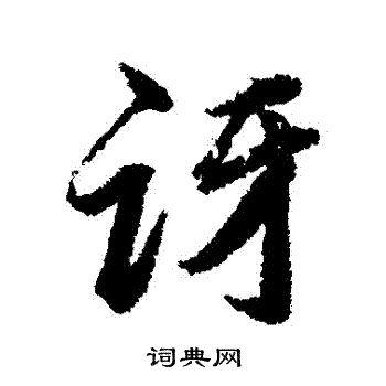 韩道亨写的訝